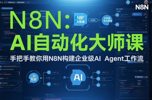 AI自动化大师课：手把手教你用N8N构建企业级AI Agent工作流-泡泡网赚