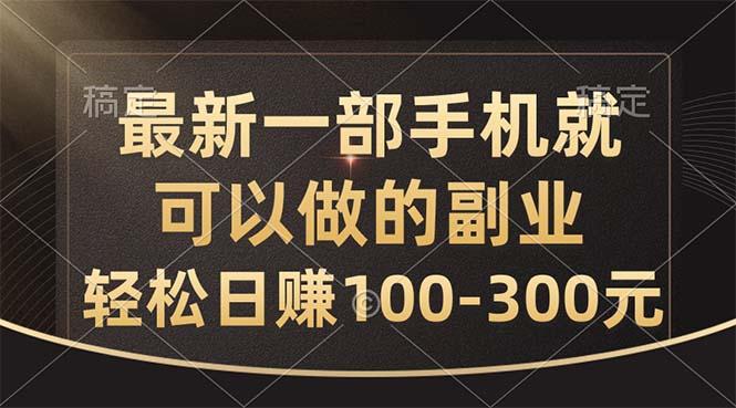 最新一部手机就可以做的副业，轻松日赚100-300元-泡泡网赚