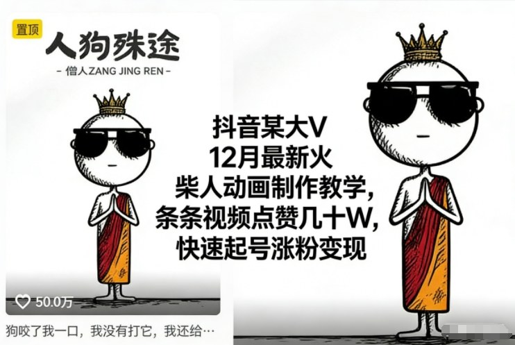 抖音某大V12月最新火柴人动画制作教学，条条视频点赞几十W，快速起号涨粉变现-泡泡网赚