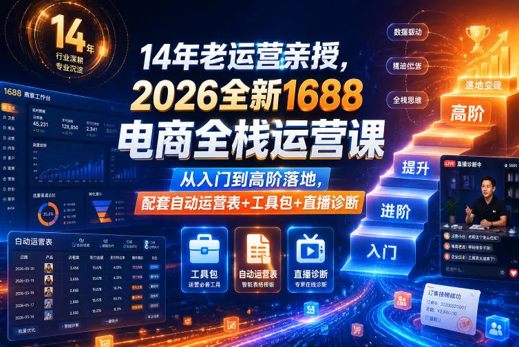 14年老运营亲授，2026全新1688电商全栈运营课，从入门到高阶落地，配套自动运营表+工具包+直播诊断等-泡泡网赚