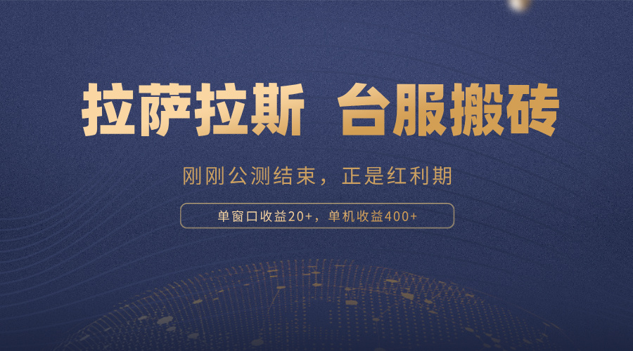 拉萨拉斯，一款刚刚公测结束的游戏，正是搬砖红利期，单机收益400+-泡泡网赚