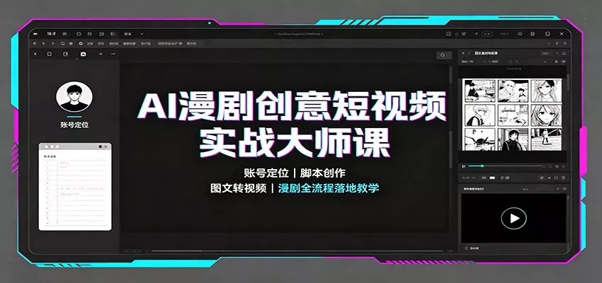 AI漫剧创意短视频实战大师课：账号定位脚本创作，图文转视频，漫剧全流程落地教学-泡泡网赚
