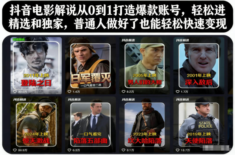 抖音电影解说从0到1打造爆款账号，轻松进精选和独家，普通人做好了也能轻松快速变现-泡泡网赚