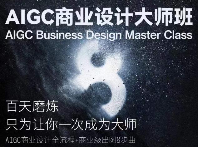 AIGC商业设计大师班，商业设计全流程-泡泡网赚