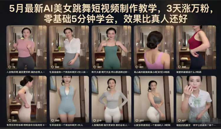 5月最新AI美女跳舞短视频制作教学，3天涨万粉，零基础5分钟学会，效果比真人还好-泡泡网赚