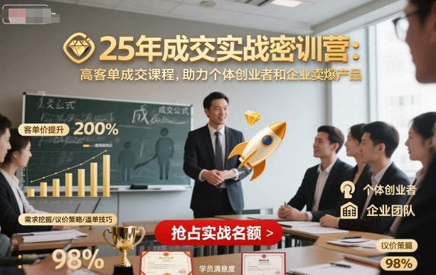 25年成交实战密训营，高客单成交课程，助力个体创业者和企业卖爆产品-泡泡网赚