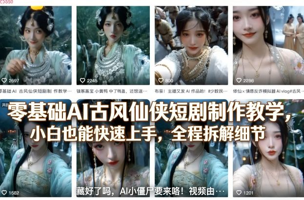 零基础AI古风仙侠短剧制作教学，小白也能快速上手，全程拆解细节-泡泡网赚