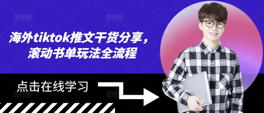 海外tiktok推文干货分享，滚动书单玩法全流程-泡泡网赚