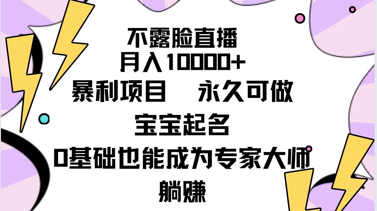 (9326期)不露脸直播，月入10000+暴利项目，永久可做，宝宝起名(详细教程+软件)-泡泡网赚
