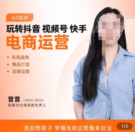 玩转抖音/视频号/快手电商运营，​告别野路子，学懂电商运营爆单玩法-泡泡网赚