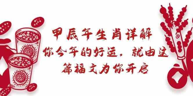 某公众号付费文章：甲辰年生肖详解: 你今年的好运，就由这篇福文为你开启！-泡泡网赚