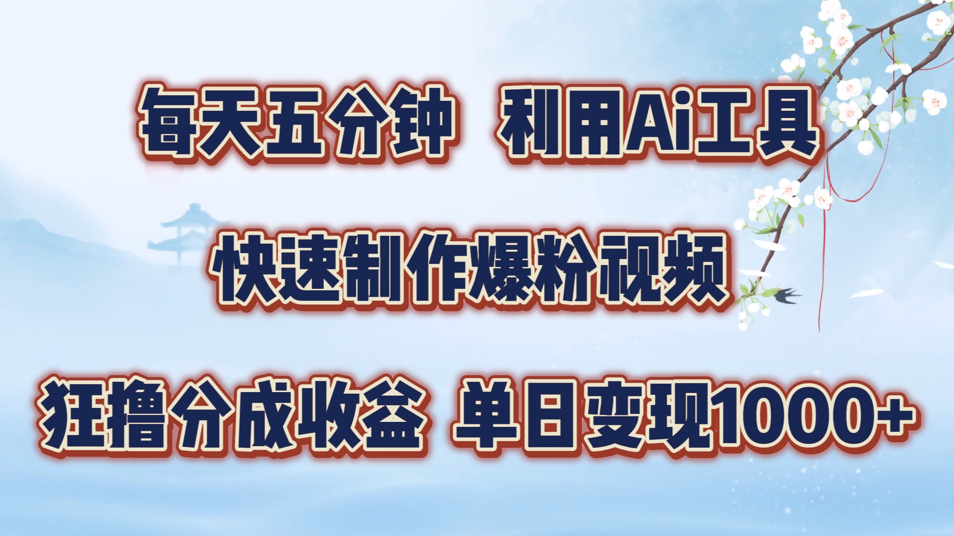 每天五分钟，利用即梦+Ai工具快速制作萌宠爆粉视频，狂撸视频号分成收益【揭秘】-泡泡网赚