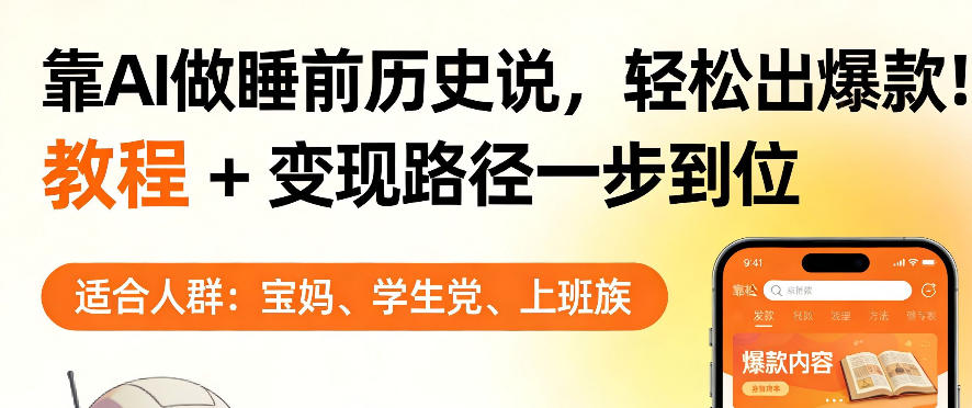 靠AI做睡前历史解说，轻松出爆款！教程+变现路径一步到位，单个视频收益1K+【揭秘】-泡泡网赚