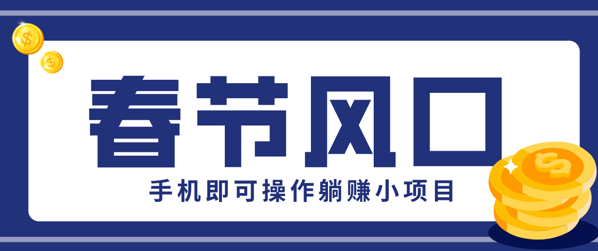 快手极速版春节推广风口，一部手机就能上手，拉新20元/人平台助力躺赚小项目-泡泡网赚