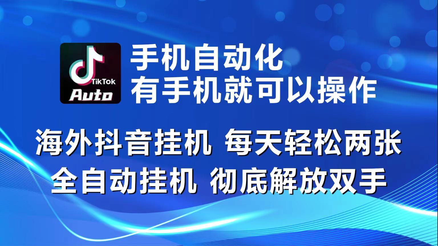 海外抖音挂机，每天轻松两三张，全自动挂机，彻底解放双手！-泡泡网赚