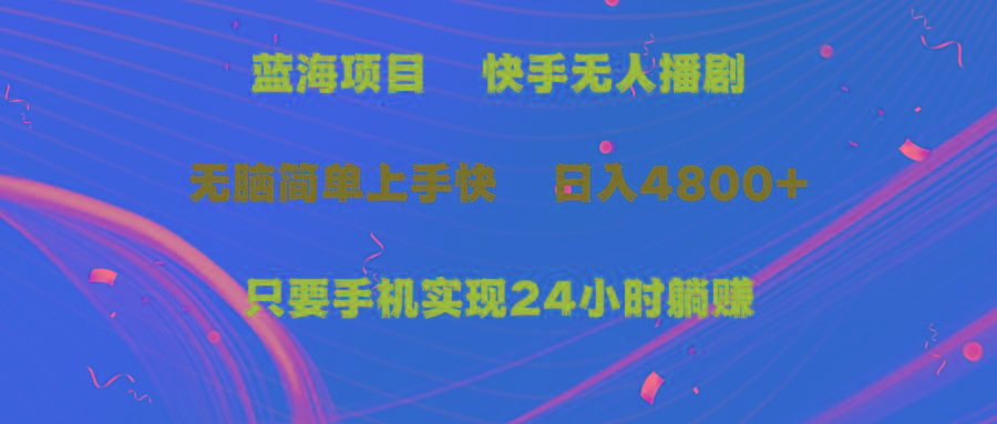 (9937期)蓝海项目，快手无人播剧，一天收益4800+，手机也能实现24小时躺赚，无脑…-泡泡网赚
