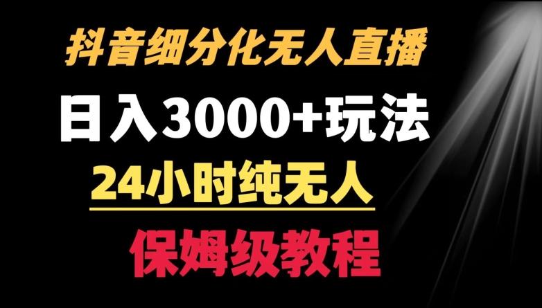 靠抖音细分化赛道无人直播，针对宝妈，24小时纯无人，日入3000+的玩法【揭秘】-泡泡网赚