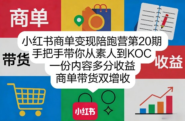 小红书商单变现陪跑营第20期，手把手带你从素人到KOC，一份内容多分收益，商单带货双增收-泡泡网赚