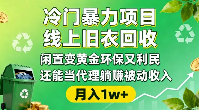 冷门暴力项目，线上旧衣回收，闲置变黄金环保又利民，还能当代理躺賺被动收入，变现+精准引流全流程-泡泡网赚