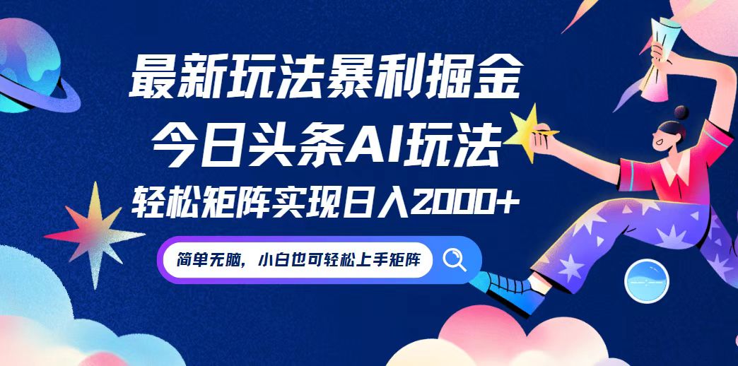 今日头条最新暴利玩法AI掘金，动手不动脑，简单易上手。小白也可轻松矩…-泡泡网赚