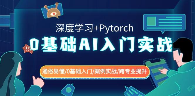 0基础 AI入门实战(深度学习+Pytorch) 通俗易懂/0基础入门/案例实战/跨专…-泡泡网赚