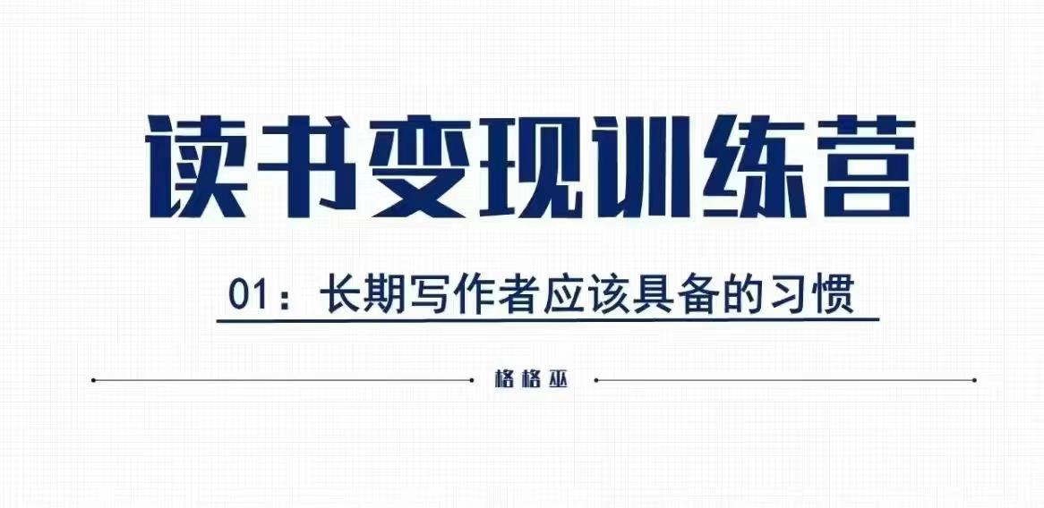 格格巫的读书变现私教班2期，读书变现，0基础也能副业赚钱-泡泡网赚