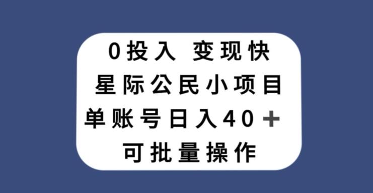 0投入，变现快，星际公民小项目，单账号一天收益40+，可批量操作-泡泡网赚