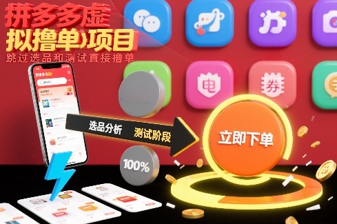 拼多多虚拟撸单项目，跳过选品和测试直接撸单-泡泡网赚