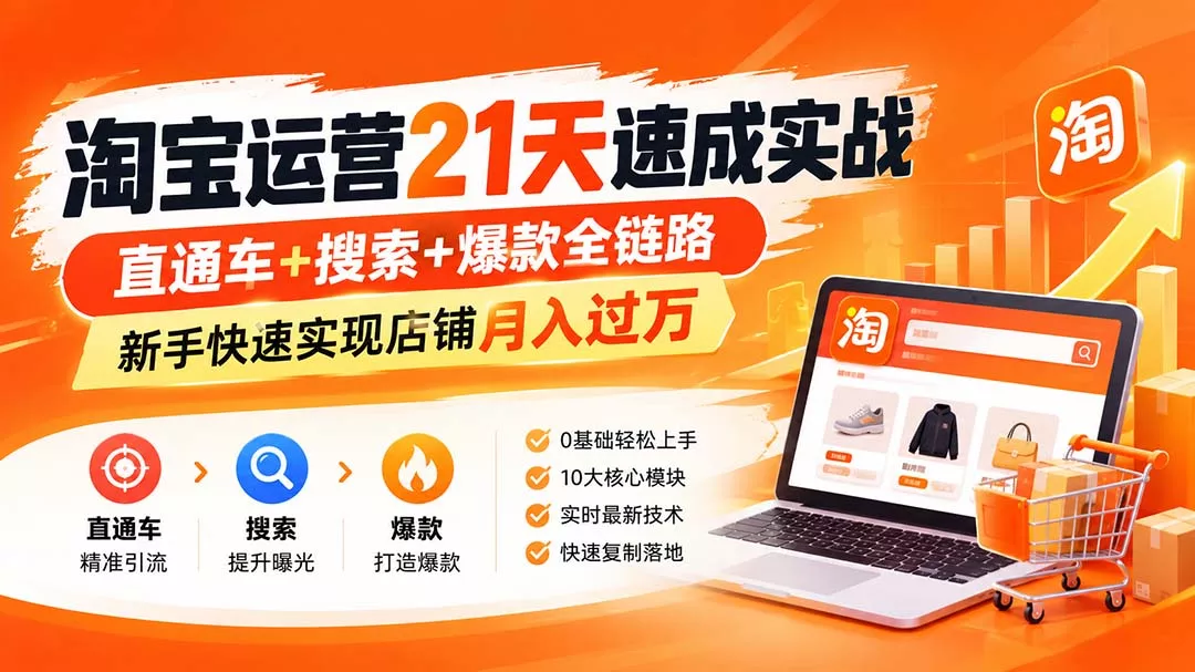 淘宝运营21天速成实战(更新8月-泡泡网赚