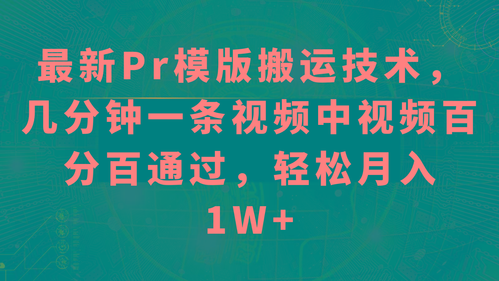 最新Pr模版搬运技术，几分钟一条视频，中视频百分百通过，轻松月入1W+-泡泡网赚