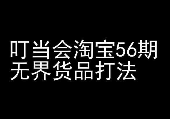 叮当会淘宝56期：无界货品打法-淘宝开店教程-泡泡网赚