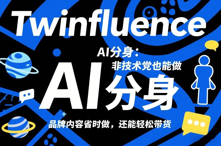 Twinfluence AI分身：非技术党也能做，品牌内容省时做，还能轻松带货-泡泡网赚