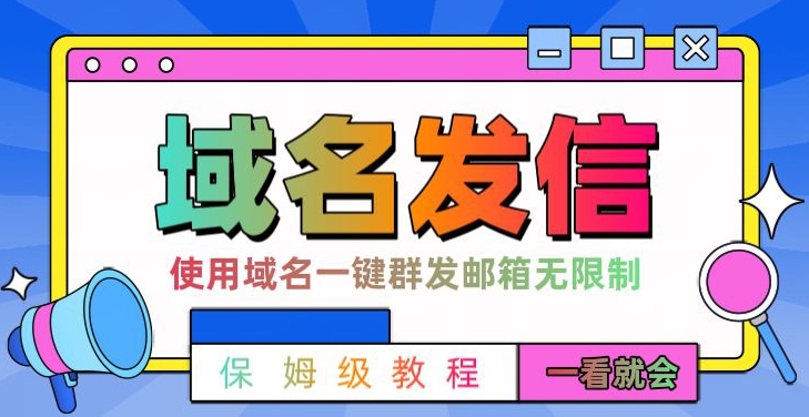 【全网首发】邮件一键群发，引流就是这么快【揭秘】-泡泡网赚