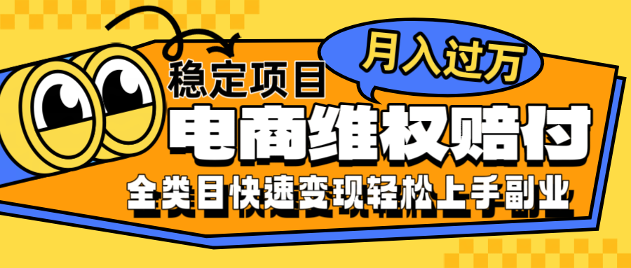 电商维权赔付全类目稳定月入过万可批量操作一部手机轻松小白-泡泡网赚