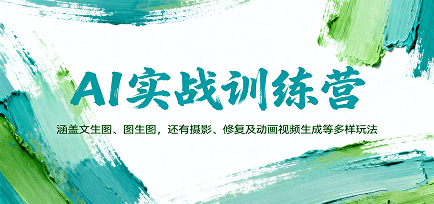 AI实战训练营：涵盖文生图、图生图，以及摄影、修复及动画视频生成等多样玩法-泡泡网赚