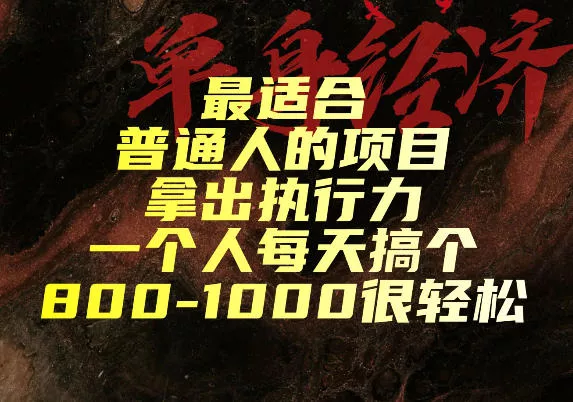 最适合普通人的项目，拿出执行力一个人每天搞个800-1k很轻松【揭秘】-泡泡网赚