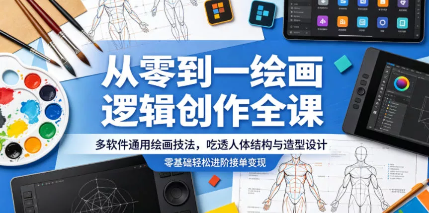从零到一绘画逻辑创作全课，多软件通用绘画技法，吃透人体结构与造型设计，零基础轻松进阶接单变现-泡泡网赚