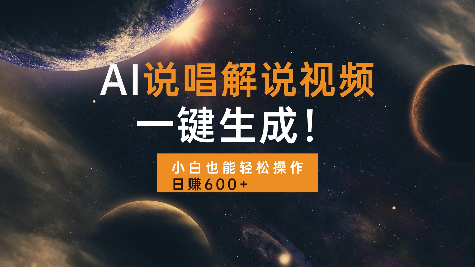 AI说唱解说视频，一键生成，小白也能轻松操作日赚600+-泡泡网赚