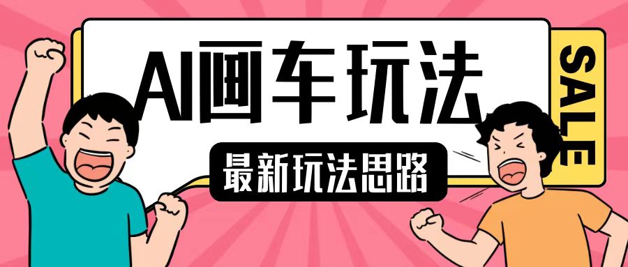 最新AI画车玩法，2分钟一个作品，小白轻松上手单日收入200+-泡泡网赚