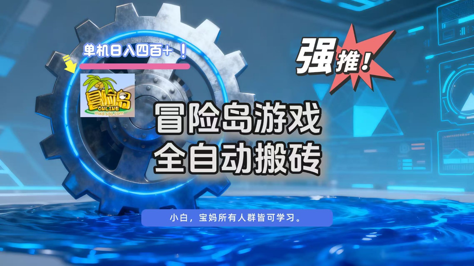 冒险岛游戏全自动搬砖，单机日入400+-泡泡网赚