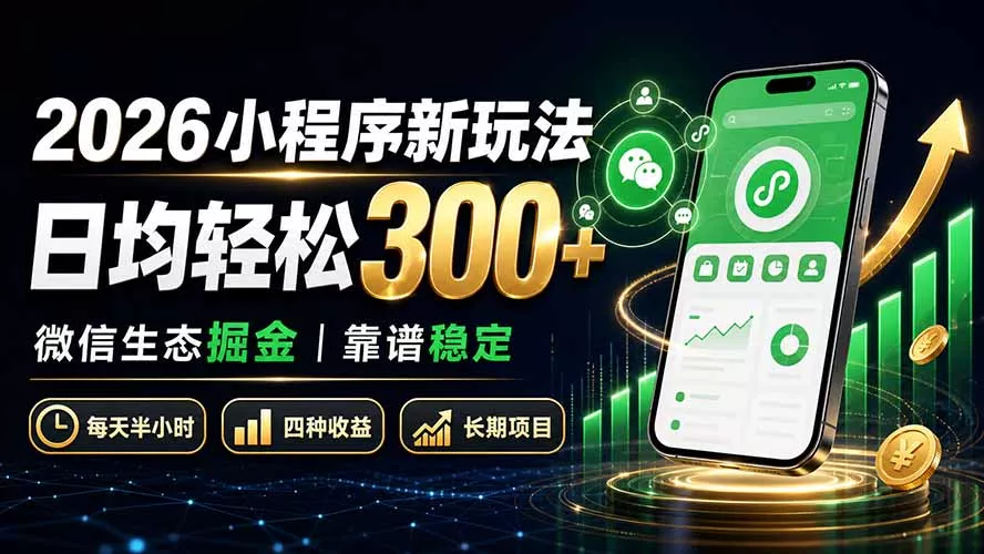 2026小程序新玩法：日均轻松300+ 微信生态掘金靠谱稳定-泡泡网赚