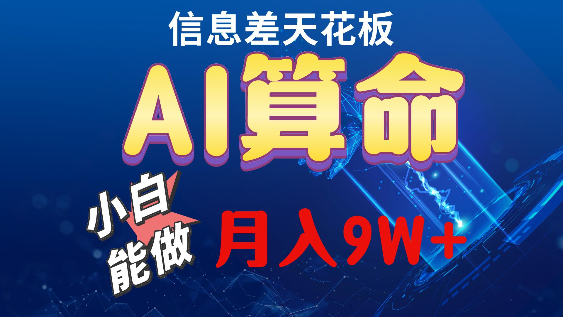 2024AI最新玩法，小白当天上手，轻松月入5w-泡泡网赚
