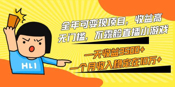 (9995期)全年可变现项目，收益高，无门槛，不露脸直播小游戏，一天收益3500+一个…-泡泡网赚