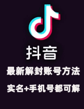 2024年11月抖音最新解封账号方法+解实名 自己真实实操已解2个号-泡泡网赚