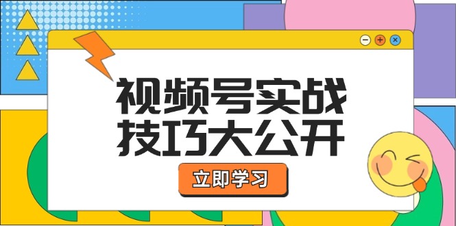 视频号实战技巧大公开：选题拍摄、运营推广、直播带货一站式学习 (无水印-泡泡网赚