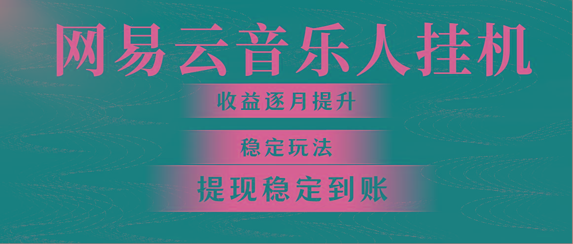 网易云音乐挂机全网最稳定玩法！第一个月收入1400左右，第二个月2000-2…-泡泡网赚