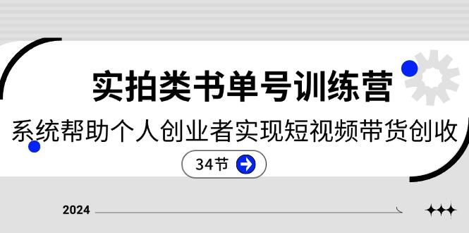 2024实拍类书单号训练营：系统帮助个人创业者实现短视频带货创收-34节-泡泡网赚