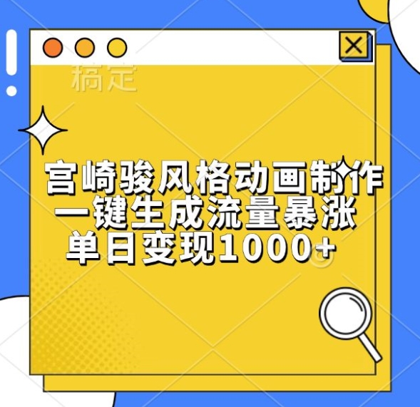 宫崎骏风格动画制作，一键生成流量暴涨，单日变现1k-泡泡网赚