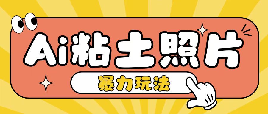 Ai粘土照片玩法，简单粗暴，小白轻松上手，单日收入200+-泡泡网赚