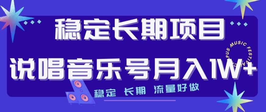 稳定长期项目，说唱音乐号月入1W+，稳定长期，流量好做-泡泡网赚